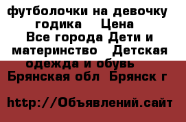 футболочки на девочку 1-2,5 годика. › Цена ­ 60 - Все города Дети и материнство » Детская одежда и обувь   . Брянская обл.,Брянск г.